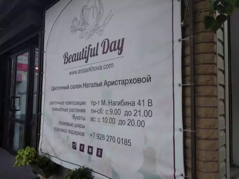 Магазин цветов Beautiful Day фото - доставка цветов и букетов