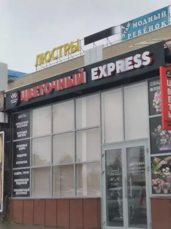 Магазин цветов Цветочный express фото - доставка цветов и букетов