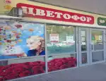 Магазин цветов Цветофор фото - доставка цветов и букетов