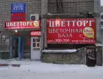 Магазин цветов Цветторг фото - доставка цветов и букетов