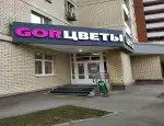 Магазин цветов Gorцветы фото - доставка цветов и букетов