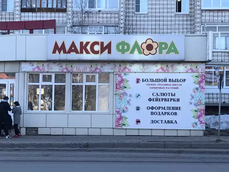 Магазин цветов Макси Флора фото - доставка цветов и букетов