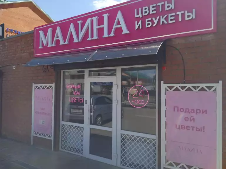 Магазин цветов Малина фото - доставка цветов и букетов