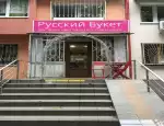 Магазин цветов Русский букет фото - доставка цветов и букетов