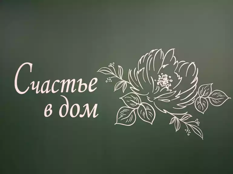 Магазин цветов Счастье в дом фото - доставка цветов и букетов