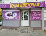 Магазин цветов Точка цветочка фото - доставка цветов и букетов