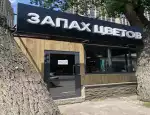 Магазин цветов Запах цветов фото - доставка цветов и букетов